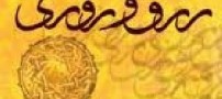 چه كارهایی باعث فقر و تنگی رزق و روزی می شود