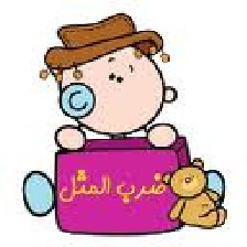 ضرب المثل های عربی