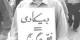 بیکارترین استان کشور