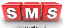 اس ام اس های خنده دار، متفاوت و جدید