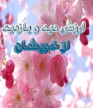 مزایای صله رحم از دید امامان مزایای صله رحم از دید امامان