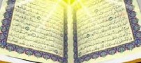 پندهای خواندنی قرآنی