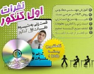 رمز موفقیت نفرات برتر كنكور