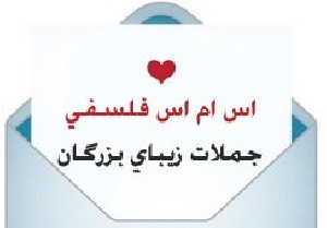 اس ام اس های فلسفی جدید و بسیار خواندنی اس ام اس های فلسفی جدید و بسیار خواندنی