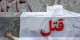 زندگی چهار روزه این مدیرعامل با جسد همکارش!