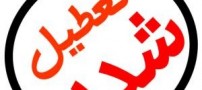سال آینده تهران ۵ ماه تعطیل خواهد بود!!!