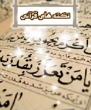 دانستنی های جالب و علمی درباره قرآن