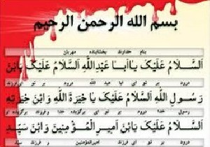 فضیلت های زیارت عاشورا