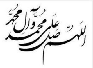 فضیلت های صلوات فرستادن