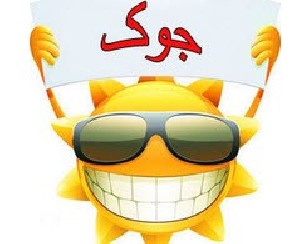 اس ام اس های خنده دار و توپ اس ام اس های خنده دار و توپ