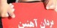 حمله به یکی دیگر از قویترین مردان ایران
