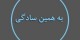 ورزش برای کوچک کردن شکم