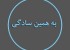 بهترین نکات ظریف خانه داری برای عروس خانم ها