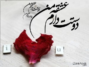 اس ام اس های عاشقانه/ love اس ام اس های عاشقانه/ love