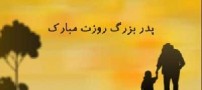 اس ام اس های تبریک روز پدر