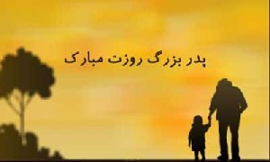 اس ام اس های تبریک روز پدر اس ام اس های تبریک روز پدر