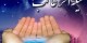 نماز لیله الرغابه اولین شب جمعه ماه رجب/شب آرزوها