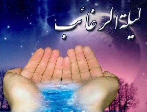 نماز لیله الرغابه اولین شب جمعه ماه رجب/شب آرزوها نماز لیله الرغابه اولین شب جمعه ماه رجب/شب آرزوها