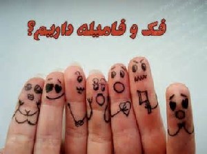 آخه اینم فک و فامیل ما داریم…!