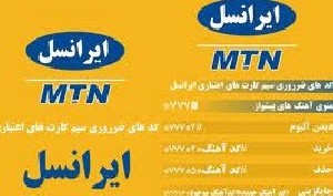 سری جدید از کدهای مخفی ایرانسل