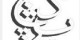 آموزش استفاده از حروف گ چ پ ژ در گوشی های نوکیا