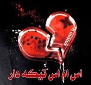 اس ام اس های خیلی باحال تیکه دار اس ام اس های خیلی باحال تیکه دار