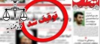 روزنامه ایران توقیف شد؟