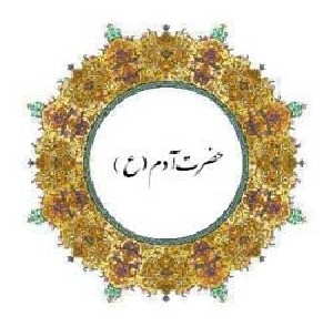 دین حضرت آدم چه بود!
