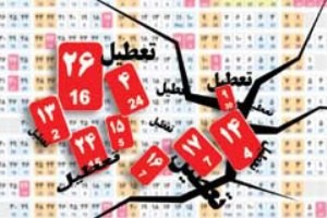 کاهش 9 روز تعطیلی رسمی کشور