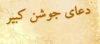 فواید خواندن جوشن کبیر
