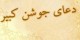 فواید خواندن جوشن کبیر