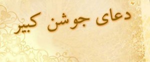 فواید خواندن جوشن کبیر فواید خواندن جوشن کبیر