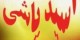 این دختر نگون بخت قربانی اسید پاشی پدرش شد