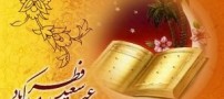 زبباترین اس ام اس های ویژه عید سعید فطر