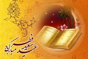 زبباترین اس ام اس های ویژه عید سعید فطر زبباترین اس ام اس های ویژه عید سعید فطر