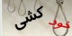 خودکشی در کلانتری با بند شلوار کردی! جزئیات
