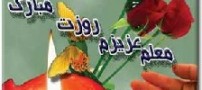 اس ام اس های جدید روز معلم