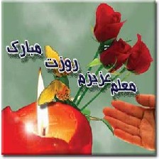 اس ام اس های جدید روز معلم اس ام اس های جدید روز معلم